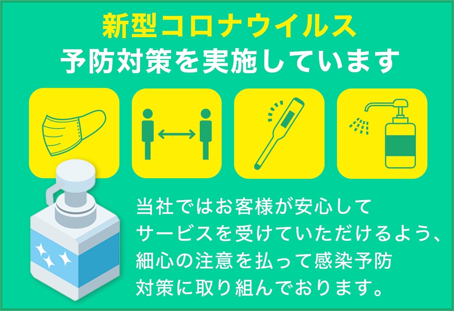 伐採剪定専門店オーモリシャは新型コロナウイルス予防対策を実施しています