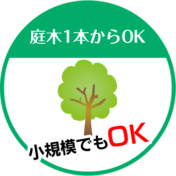 伐採剪定専門店オーモリシャは庭木1本からOK 小規模でもOK!!